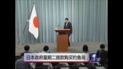 日本政府星期二拨款购买钓鱼岛
