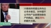 川普签署总统备忘录 打击“中国经济侵略”