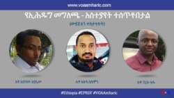 የኢሕዴግ መግለጫ - አስተያየት ተሰጥቶበታል