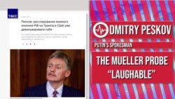 Putin Spokesman calls Mueller Investigation Results 'Laughable'