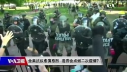 时事大家谈：全美抗议愈演愈烈 是否会点燃二次疫情？