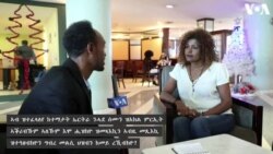 ምርኢት ጉጅለ ባህሊ ኢትዮጵያ ኣብ ኣስመራ ብዝምልከት ምስ ስነ ጥበባዊት ሃመልማል አባተ ዝተኻየደ ቃል መጠይቕ