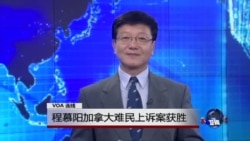 VOA连线：程慕阳加拿大难民上诉案获胜