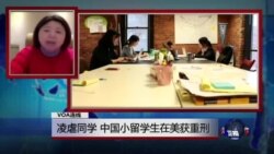 VOA连线(凌捷)：凌虐同学 中国小留学生在美获重刑