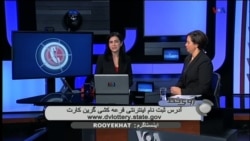 پرسش و پاسخ درباره لاتاری گرین کارت آمریکا