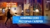 Новинка Сохо – ресторан-галерея 
