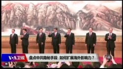 焦点对话：盘点中共隐秘手段，如何扩展海外影响力？