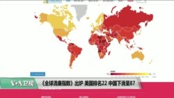 VOA连线(许湘筠)：《全球清廉指数》出炉，美国排名22，中国下滑至87