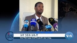 የኦሮምያ ክልልን ሰላም ለማስጠበቅ እየሠራ መሆኑን ክልሉ አስታወቀ