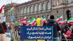 ارسالی شما | شکل‌گیری هسته اولیه تجمع بزرگ ایرانیان در استراسبورگ