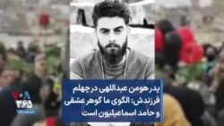 پدر هومن عبداللهی در چهلم فرزندش: الگوی ما گوهر عشقی و حامد اسماعیلیون است