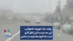 روایت یک شهروند اصفهانی: این مه نیست؛ این اتاق گازی است که آخوندها علیه ما ساختن