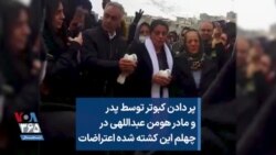 پر دادن کبوتر توسط پدر و مادر هومن عبداللهی در چهلم این کشته شده اعتراضات