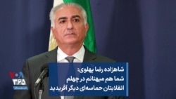 شاهزاده رضا پهلوی: شما هم میهنانم در چهلم انقلابتان حماسه‌ای دیگر آفریدید