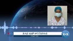 ኣስመራ፡ ምሕጻብ ኵሊት ወጻኢታቱን ዓቕሚ ተጠቀምቱን