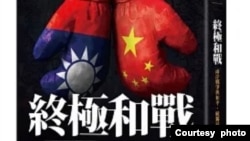 《终极和战：两岸战争与和平，统独最短的距离》新书封面。（黄征辉提供）