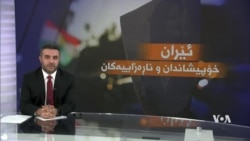 ڕوانگە: ئێران، خۆپیشاندان و ناڕەزاییەکان