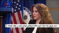 سحر نوروز زاده: نوروز را جشن می گیرم و فرهنگ ایران و آمریکایی برایم ترکیب شده است