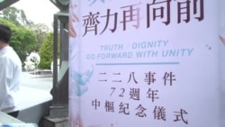 二二八纪念日 蔡英文促转型正义