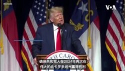 北卡共和党大会上 特朗普暗示2024参选？