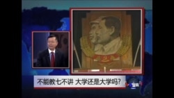 时事大家谈:不能教七不讲，大学还是大学吗?