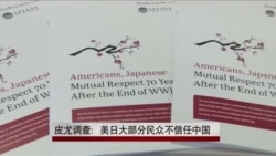 皮尤调查：美日大部分民众不信任中国