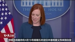 拜登4月16日白宫会菅义伟，美欧俄中将重启伊朗核武谈判