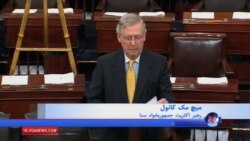 ابراز امیدواری رهبر اکثریت سنا برای تصویب طرح بررسی توافق ایران