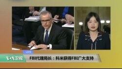 VOA连线: FBI代理局长：科米获得FBI广大支持