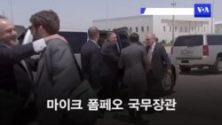 폼페오 “단계적 북한 제재 완화는 없을 것”