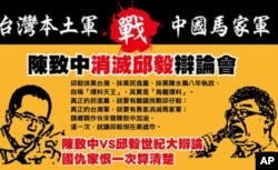 陈致中几天前的辩论会海报的主要部分