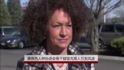 美有色人种协进会骨干疑冒充黑人引发风波辞职