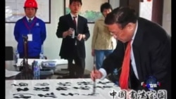 时事大家谈：反腐败盯上书法界 整四风纠到周杰伦?