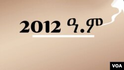 2012 ዓ.ም