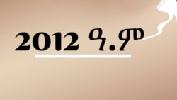 የሃረርና የድሬዳዋ ነዋሪዎች እያለቀ ስላለው 2012 ዓ.ም