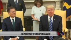 亚洲等待川普总统的地区政策