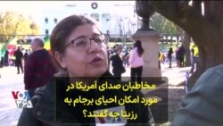 مخاطبان صدای آمریکا در مورد امکان احیای برجام به رزیتا ایراندوست چه گفتند؟