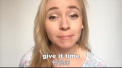 OMG!美语Give It Time!