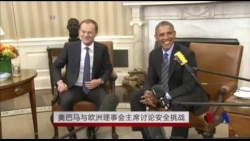 奥巴马、欧盟在华盛顿就乌克兰问题举行会谈