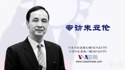 预告：美国之音独家专访国民党主席朱立伦