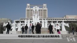 中国在韩朝峰会以及美朝峰会扮演的角色