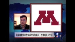 VOA连线：美华裔教授研发脑波控制机器人，改善残疾人生活