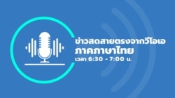ข่าวสดสายตรงจากวีโอเอ ไทย ประจำวันที่ 10 กรกฎาคม 2567
