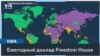 Рейтинг свободы в мире по версии Freedom House: у США – 84 балла из 100, у России – 12 