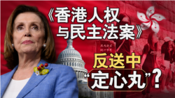 海峡论谈：《香港人权与民主法案》反送中 “定心丸”?