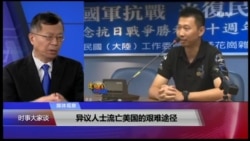 媒体观察(海涛)：异议人士流亡美国的艰难途径