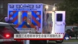 美国三名穆斯林学生命案不排除仇杀