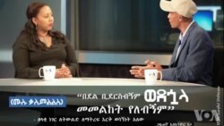 “ምንም በደል ቢደርስብኝም ለሀገሬ ብዬ ወደ ኋላ መመልከት የለብኝም” - ጋዜጠኛ እስክንድር ነጋ