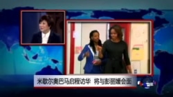 VOA连线:米歇尔奥巴马启程访华 将与彭丽媛会面