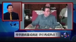 焦点对话：传李鹏病重或病逝，评价再成热点？